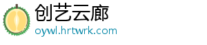 创艺云廊
